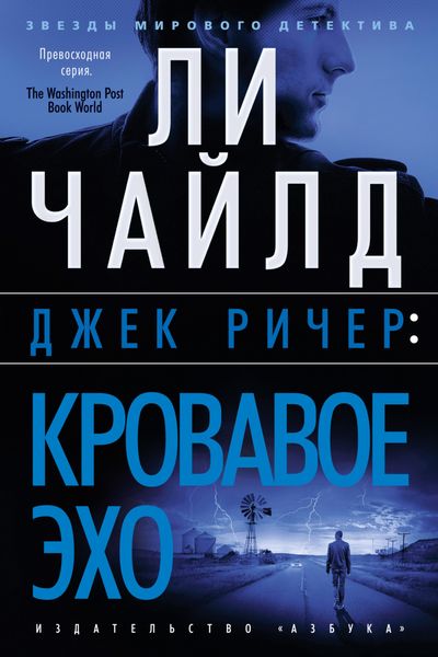 Обложка книги  «Джек Ричер. Кровавое Эхо»