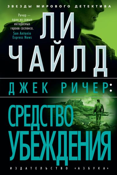 Обложка книги  «Джек Ричер: Средство убеждения»