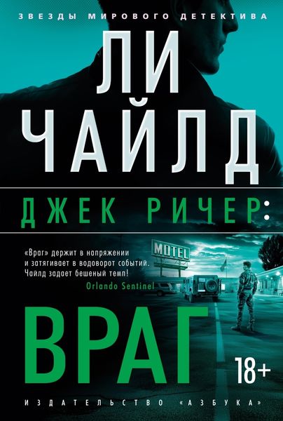 Обложка книги  «Джек Ричер: Враг»