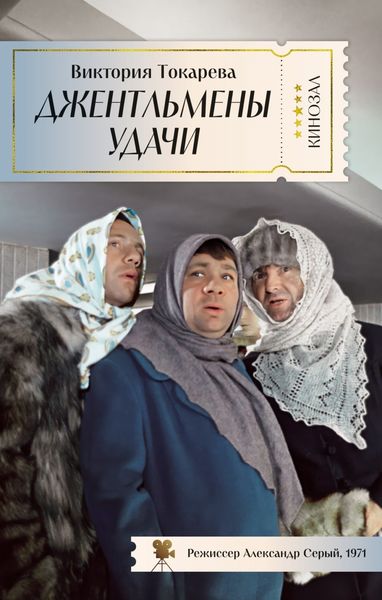 Обложка книги  «Джентльмены удачи»