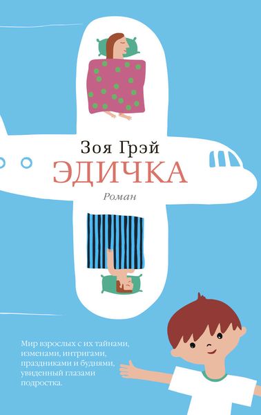 Обложка книги  «Эдичка»