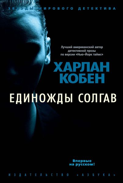 Обложка книги  «Единожды солгав»