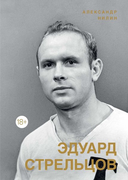 Обложка книги  «Эдуард Стрельцов. Памятник человеку без локтей»