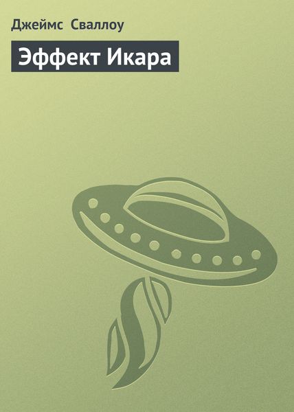 Обложка книги  «Эффект Икара»
