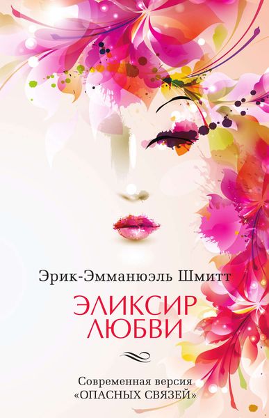Обложка книги  «Эликсир любви. Если начать сначала»