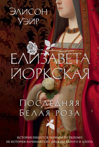 Обложка книги  «Елизавета Йоркская. Последняя Белая роза»