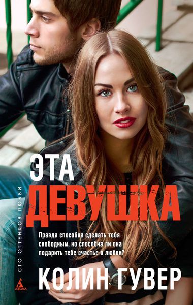 Обложка книги  «Эта девушка»