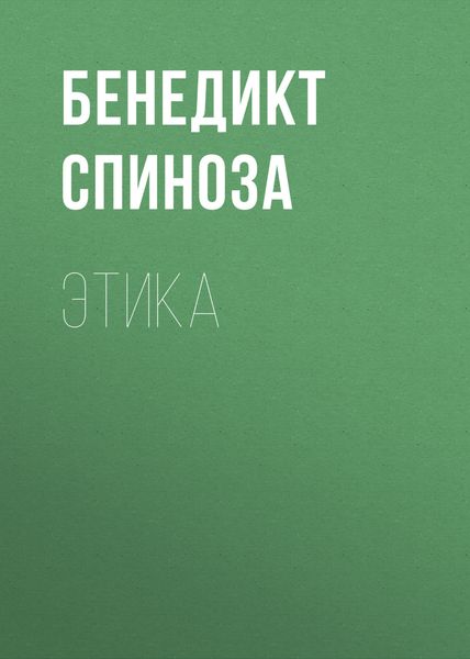 Обложка книги  «Этика»