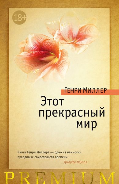 Обложка книги  «Этот прекрасный мир»