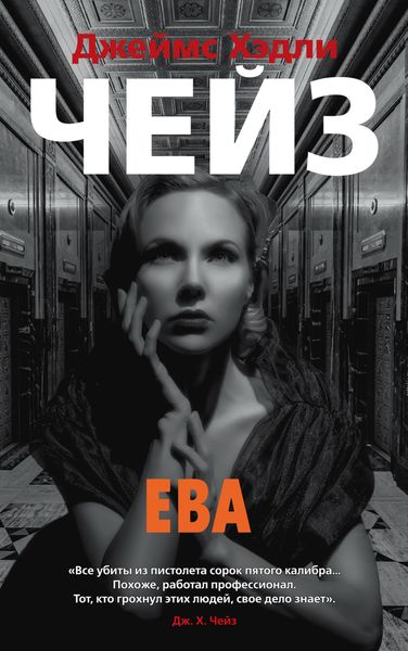 Обложка книги  «Ева»