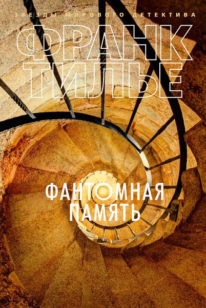 Обложка книги  «Фантомная память»
