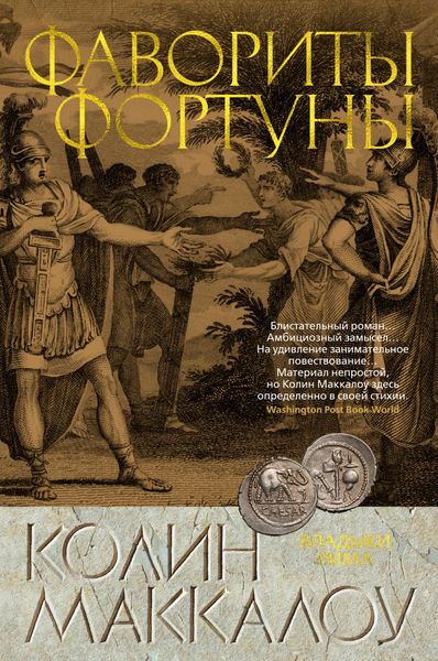Обложка книги  «Фавориты Фортуны»