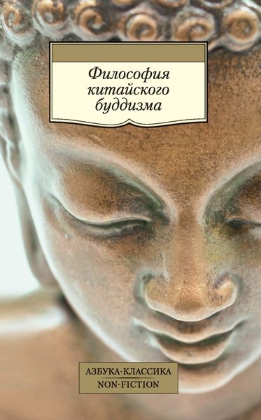 Обложка книги  «Философия китайского буддизма»