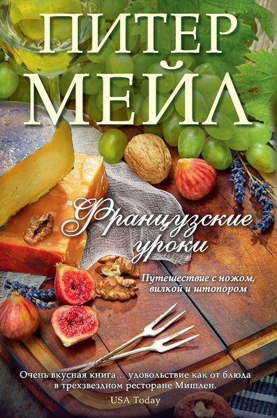 Обложка книги  «Французские уроки. Путешествие с ножом, вилкой и штопором»