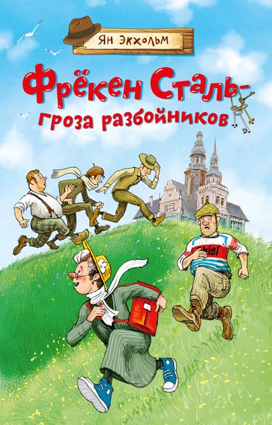 Обложка книги  «Фрёкен Сталь – гроза разбойников»