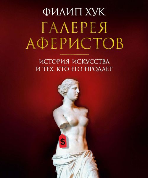 Обложка книги  «Галерея аферистов. История искусства и тех, кто его продает»