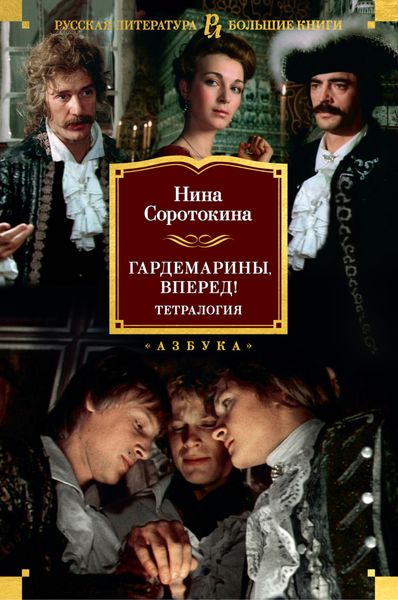 Обложка книги  «Гардемарины, вперед!»
