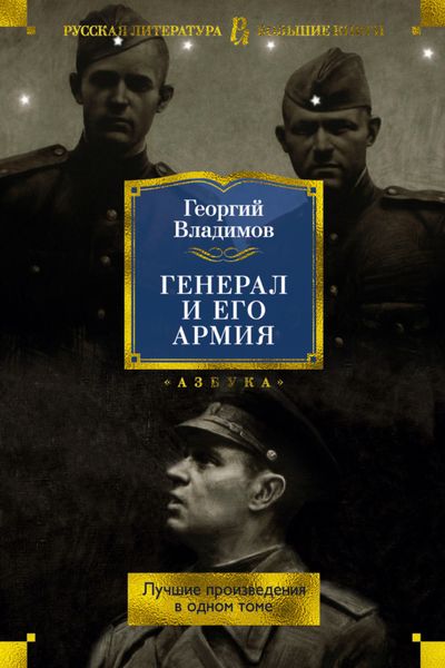 Обложка книги  «Генерал и его армия. Лучшие произведения в одном томе»