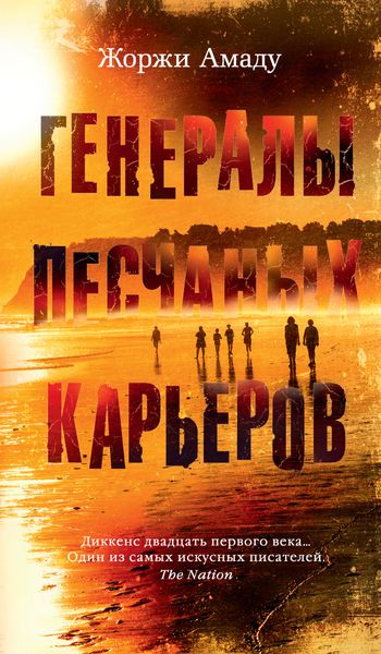 Обложка книги  «Генералы песчаных карьеров»