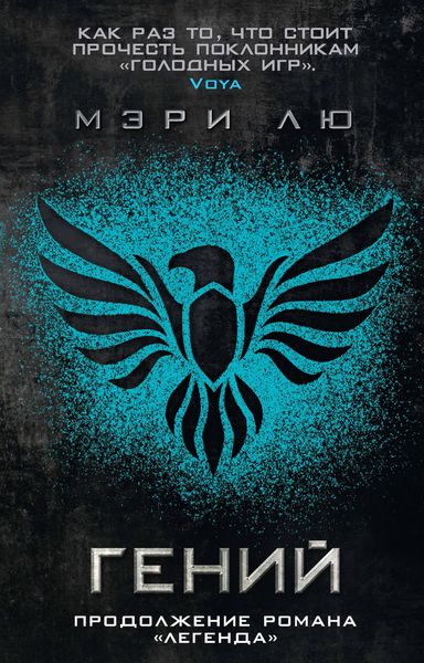 Обложка книги  «Гений»