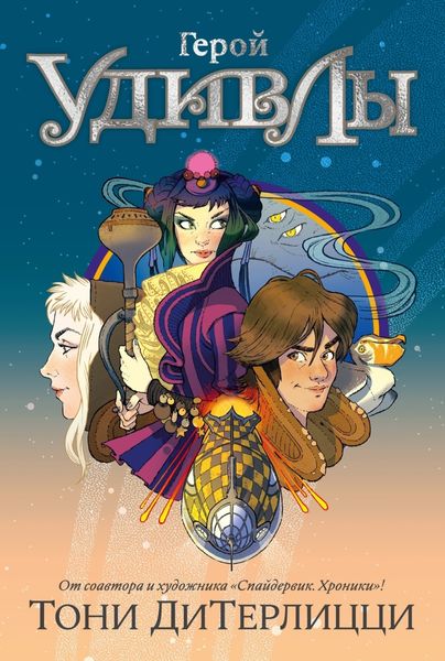 Обложка книги  «Герой УдивЛы»