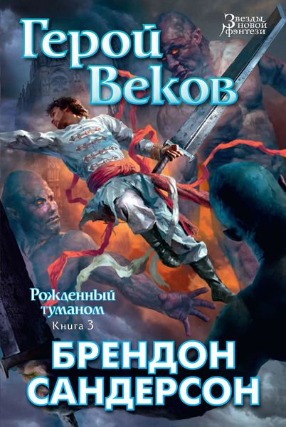 Обложка книги  «Герой Веков»
