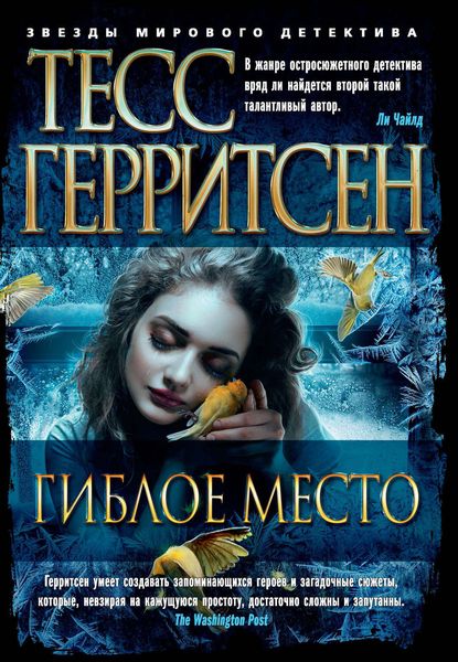 Обложка книги  «Гиблое место»