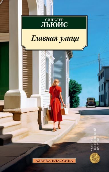 Обложка книги  «Главная улица»