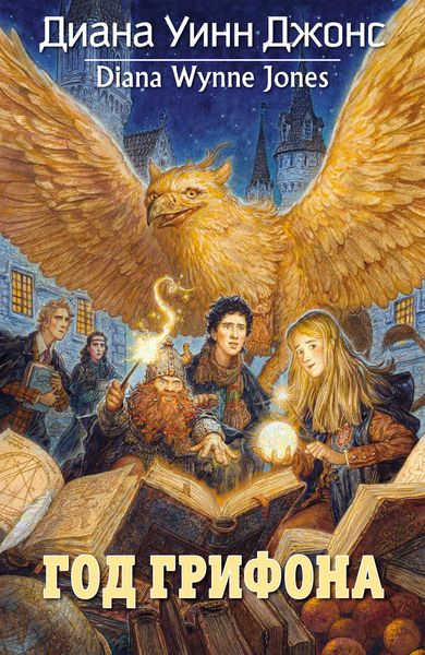 Обложка книги  «Год грифона»