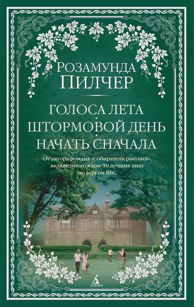 Обложка книги  «Голоса лета. Штормовой день. Начать сначала»