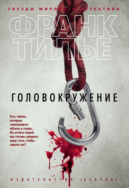 Обложка книги  «Головокружение»