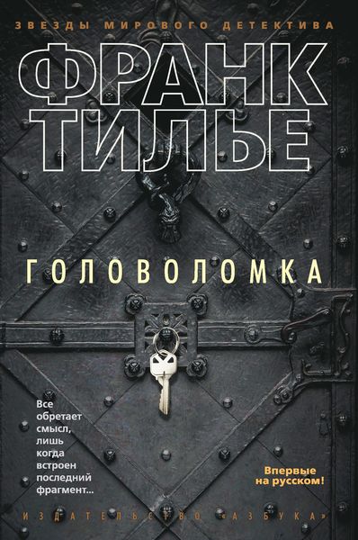 Обложка книги  «Головоломка»
