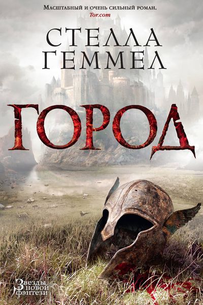 Обложка книги  «Город»