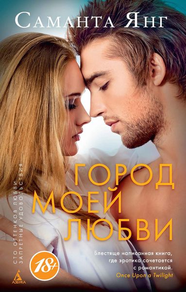 Обложка книги  «Город моей любви»