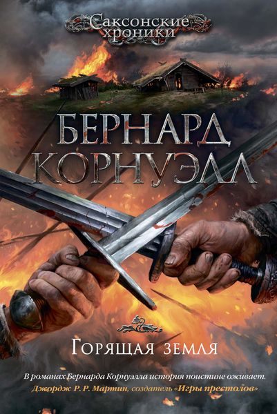 Обложка книги  «Горящая земля»