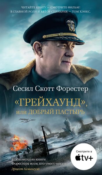 Обложка книги  ««Грейхаунд», или Добрый пастырь»