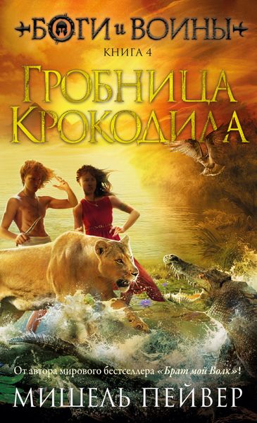 Обложка книги  «Гробница Крокодила»
