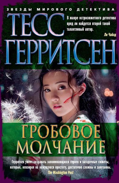 Обложка книги  «Гробовое молчание»