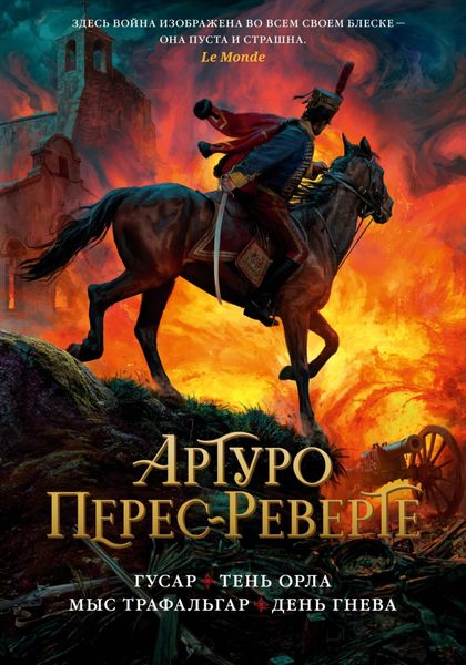 Обложка книги  «Гусар. Тень орла. Мыс Трафальгар. День гнева»