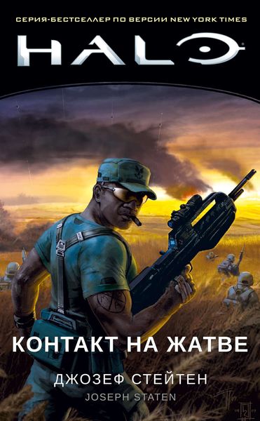 Обложка книги  «Halo. Контакт на Жатве»