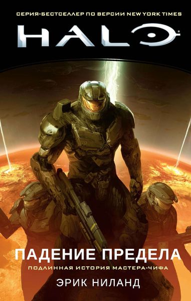 Обложка книги  «Halo. Падение Предела»