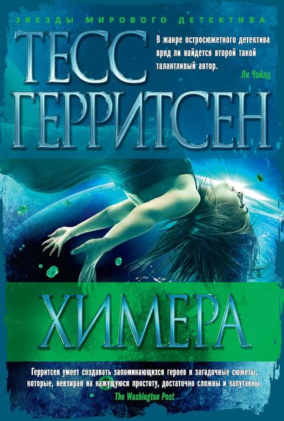 Обложка книги  «Химера»