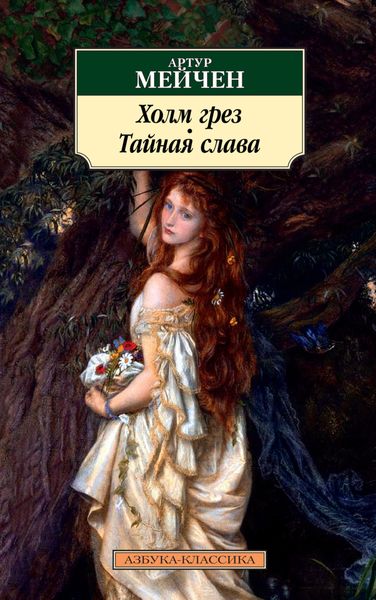 Обложка книги  «Холм грез. Тайная слава»