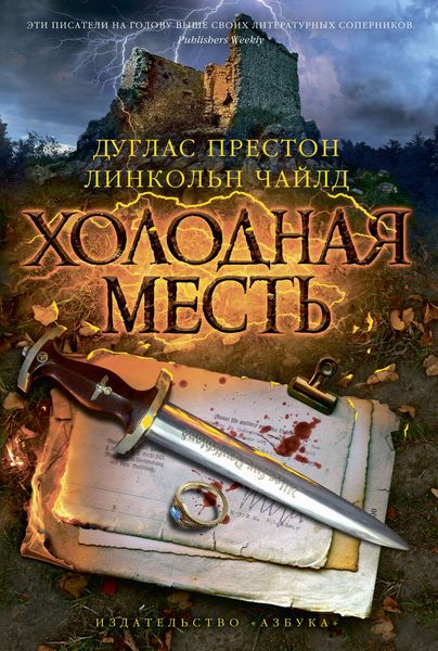 Обложка книги  «Холодная месть»
