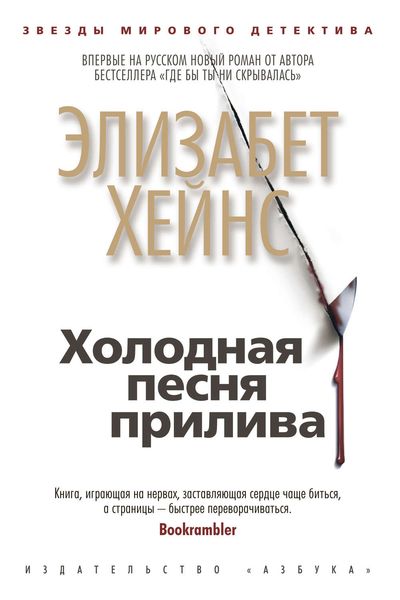 Обложка книги  «Холодная песня прилива»