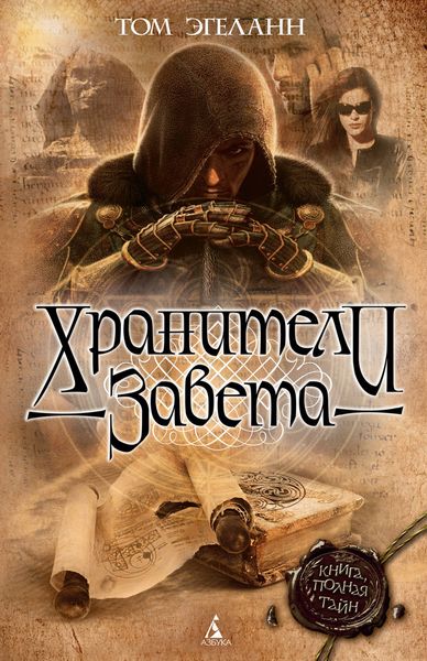 Обложка книги  «Хранители Завета»