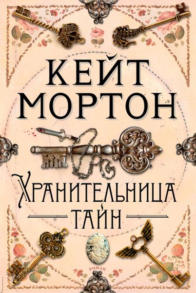 Обложка книги  «Хранительница тайн»