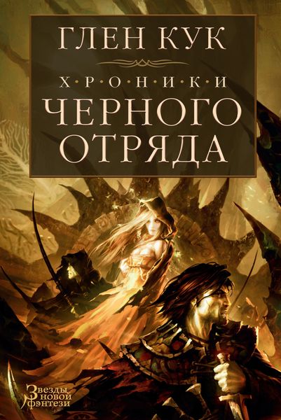 Обложка книги  «Хроники Черного Отряда: Черный Отряд. Замок Теней. Белая Роза»