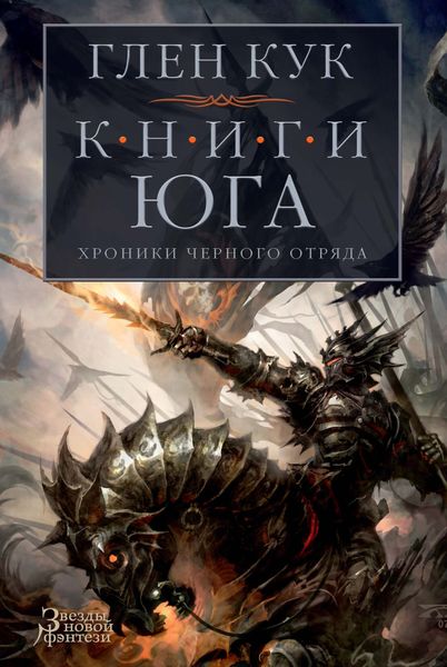 Обложка книги  «Хроники Черного Отряда. Книги юга: Игра Теней. Стальные сны. Серебряный клин»
