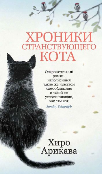 Обложка книги  «Хроники странствующего кота»